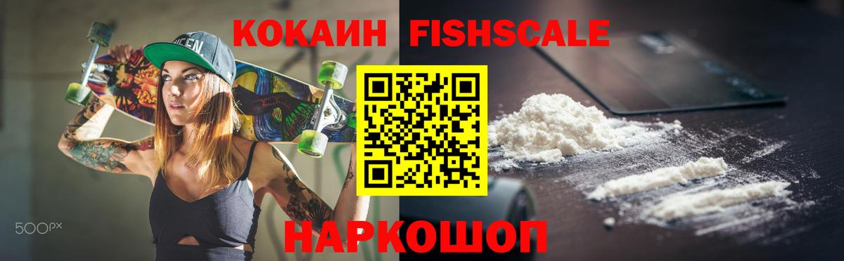 КОКАИН Fish Scale  Вход с VPN  Кокаин Эквадор  Кашира 